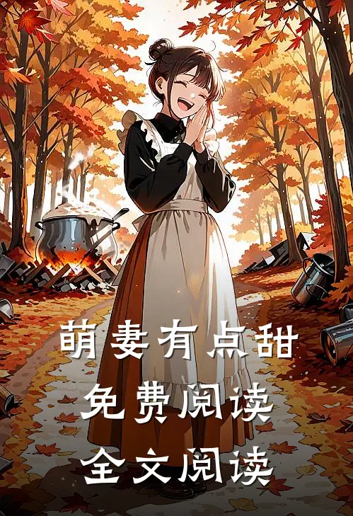 萌妻有点甜免费阅读全文阅读