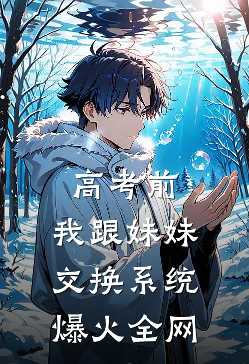 高考前，我跟妹妹交换系统爆火全网