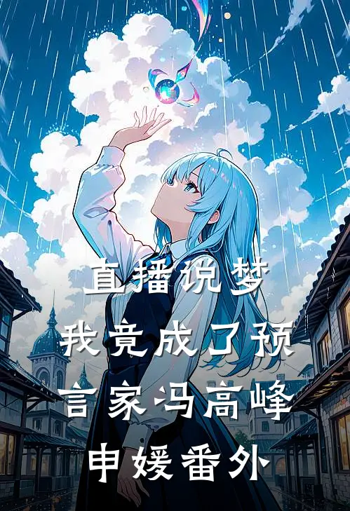 直播说梦，我竟成了预言家冯高峰申媛番外