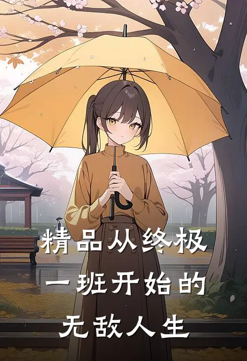 精品从终极一班开始的无敌人生