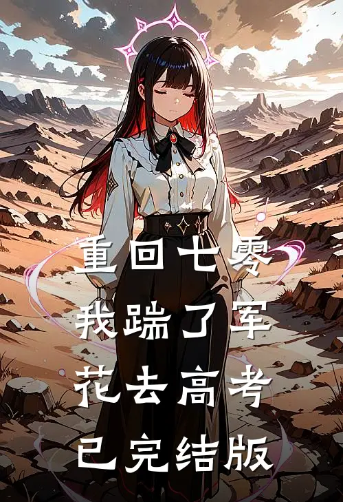 重回七零，我踹了军花去高考已完结版
