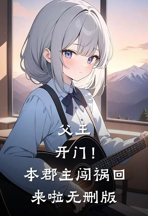 父王，开门！本郡主闯祸回来啦无删版