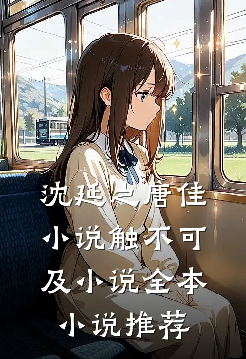 沈延之唐佳小说触不可及小说全本小说推荐