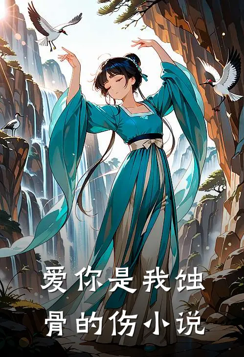 爱你是我蚀骨的伤小说