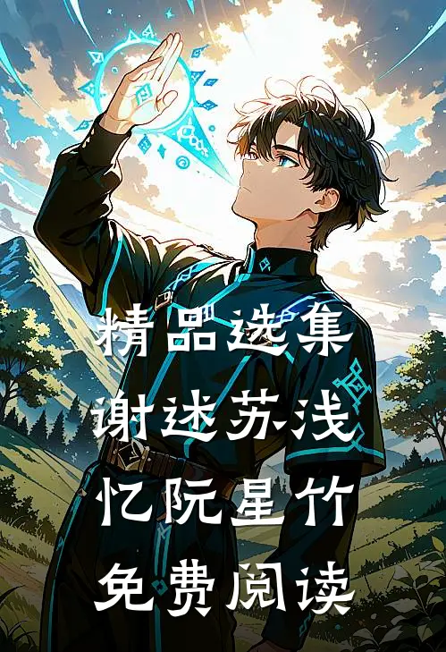 精品选集谢述苏浅忆阮星竹免费阅读
