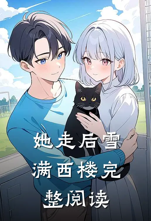 她走后雪满西楼完整阅读