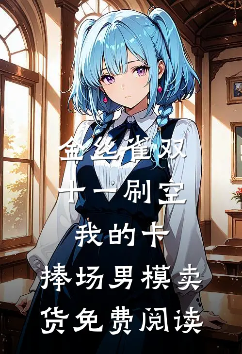 金丝雀双十一刷空我的卡，捧场男模卖货免费阅读