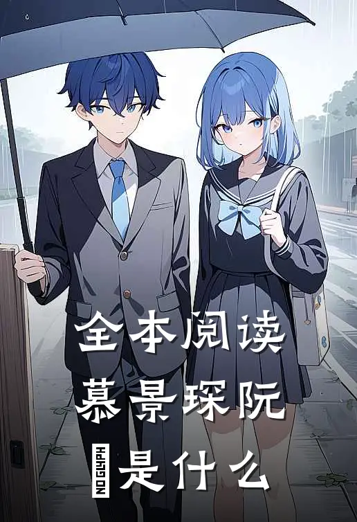 全本阅读慕景琛阮嫆是什么
