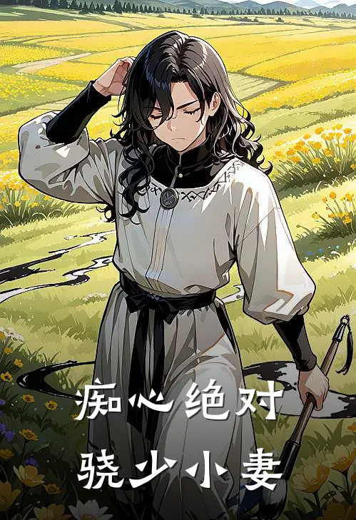 痴心绝对骁少小妻