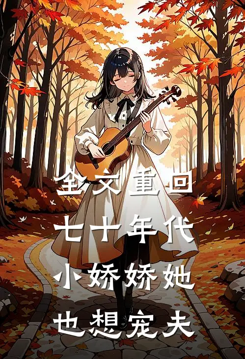 全文重回七十年代，小娇娇她也想宠夫