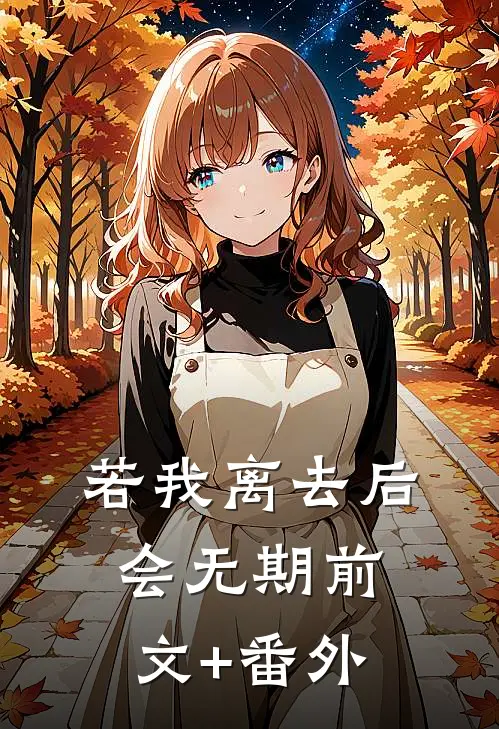 若我离去后会无期前文+番外