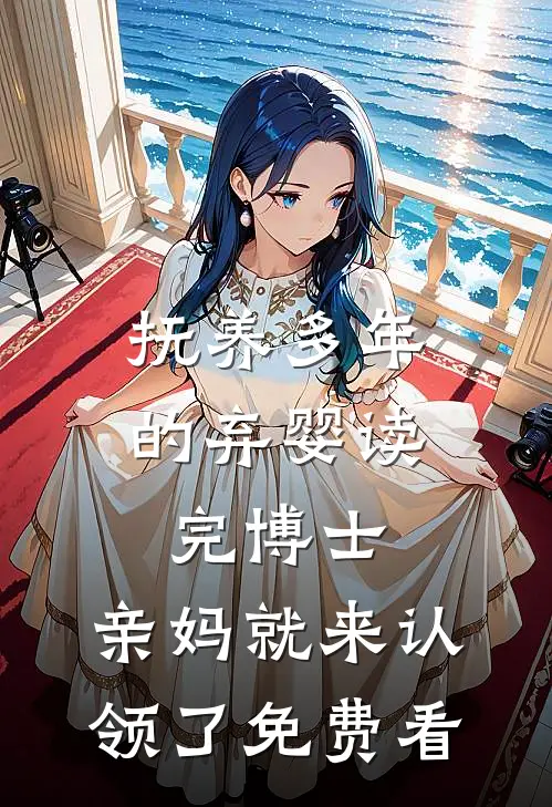 抚养多年的弃婴读完博士，亲妈就来认领了免费看