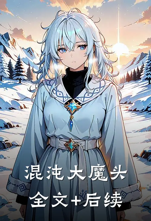混沌大魔头全文+后续