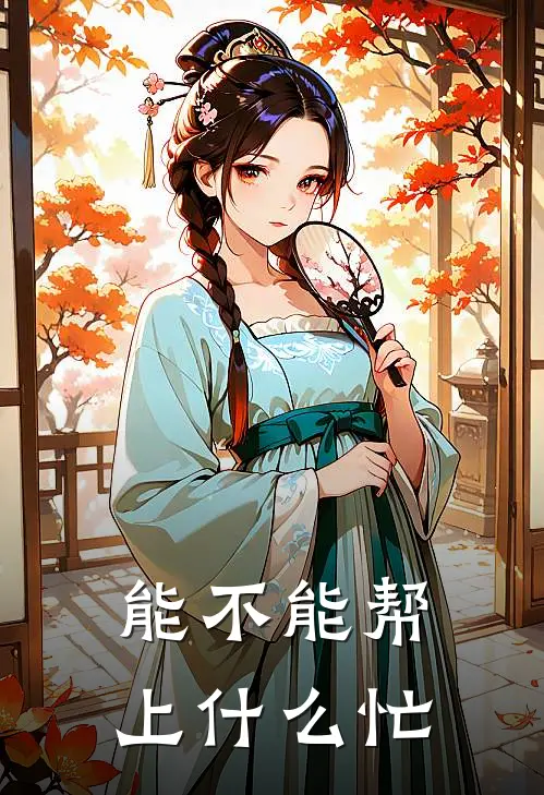 能不能帮上什么忙