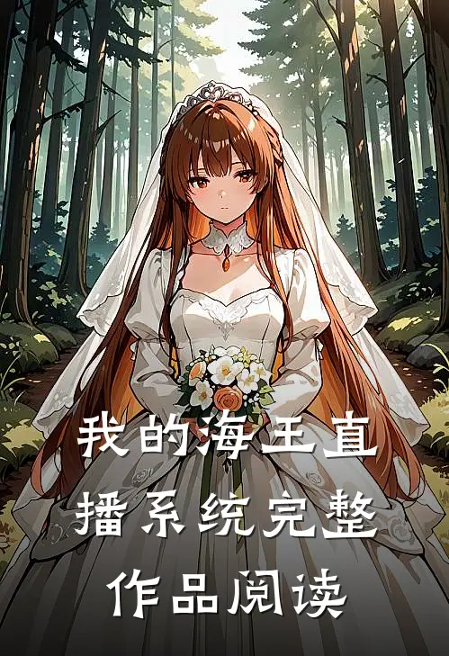 我的海王直播系统完整作品阅读