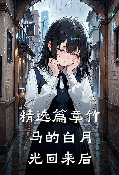 精选篇章竹马的白月光回来后