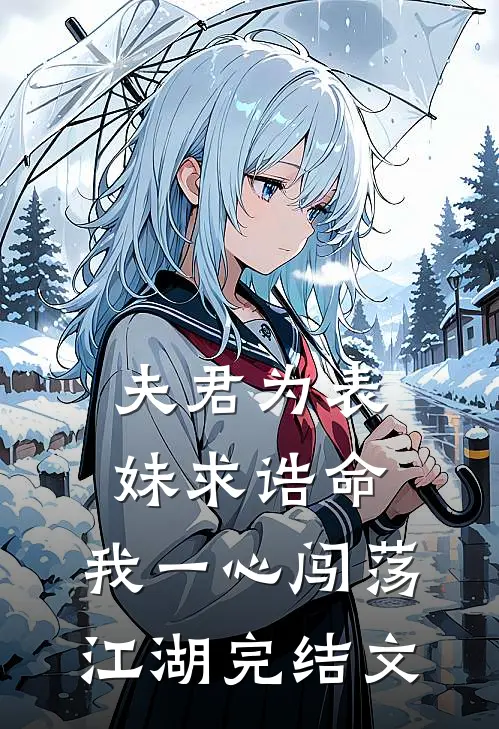 夫君为表妹求诰命，我一心闯荡江湖完结文