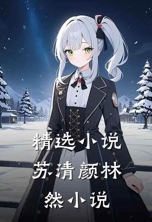 精选小说苏清颜林然小说