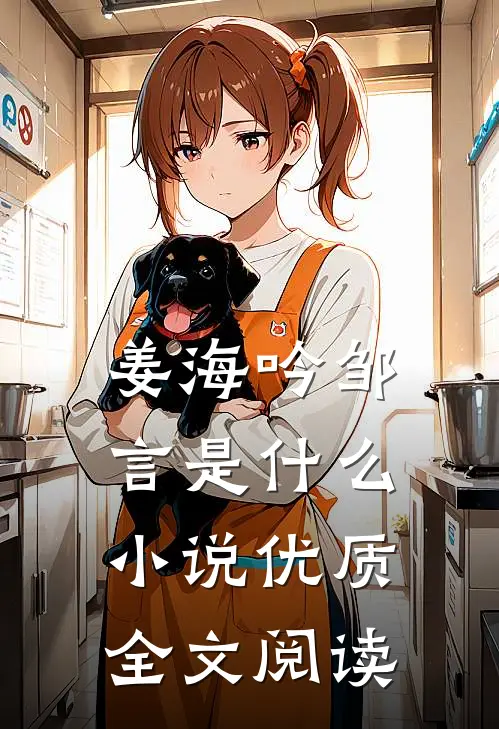 姜海吟邹言是什么小说优质全文阅读
