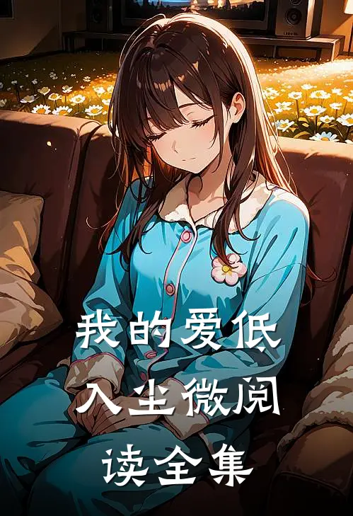我的爱低入尘微阅读全集