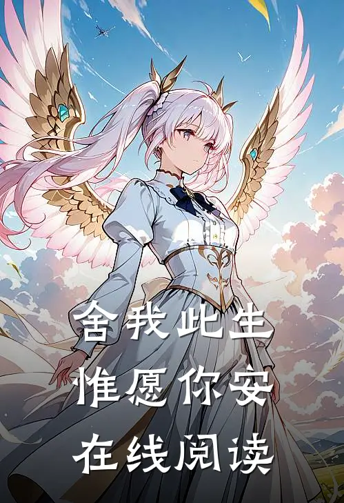 舍我此生，惟愿你安在线阅读