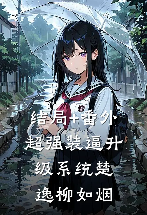 结局+番外超强装逼升级系统楚逸柳如烟