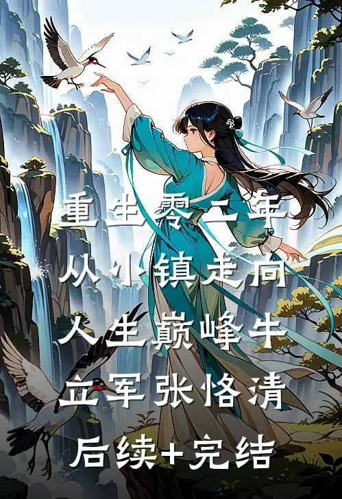 重生零二年，从小镇走向人生巅峰牛立军张恪清后续+完结