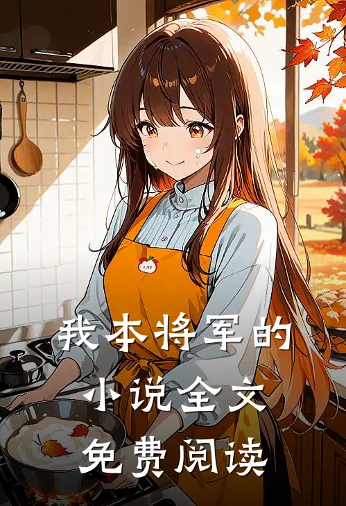 我本将军的小说全文免费阅读