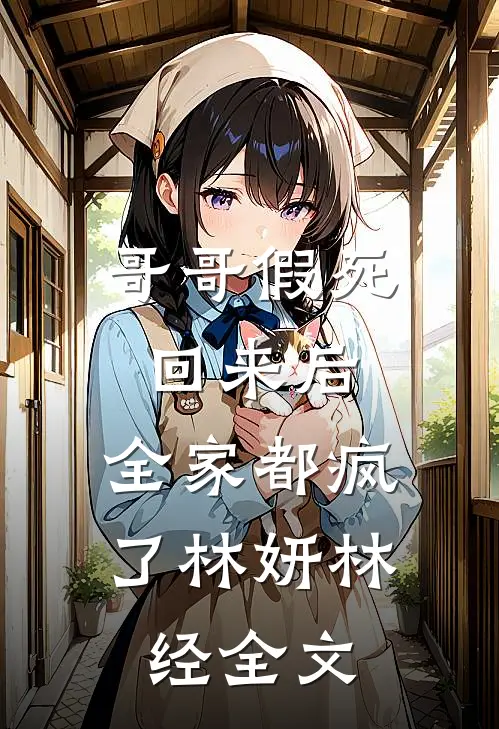 哥哥假死回来后，全家都疯了林妍林经全文