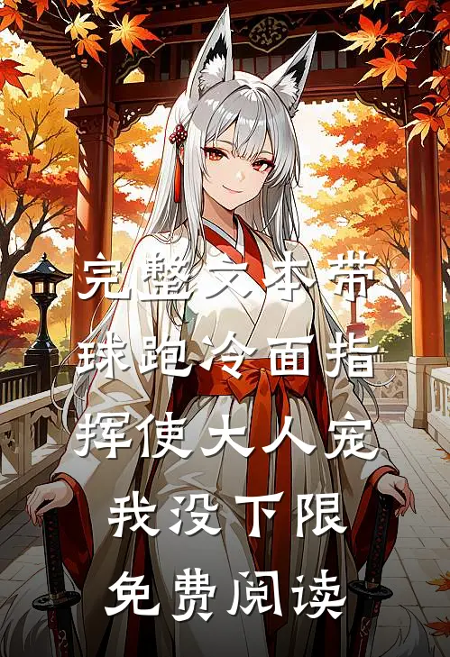 完整文本带球跑冷面指挥使大人宠我没下限免费阅读