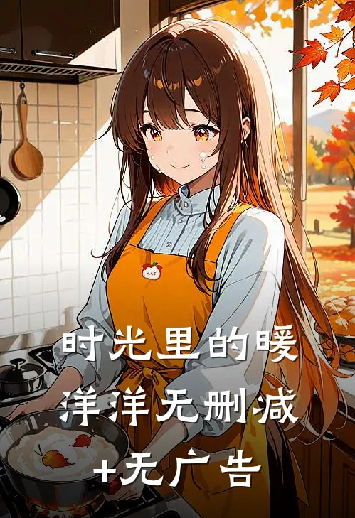 时光里的暖洋洋无删减+无广告