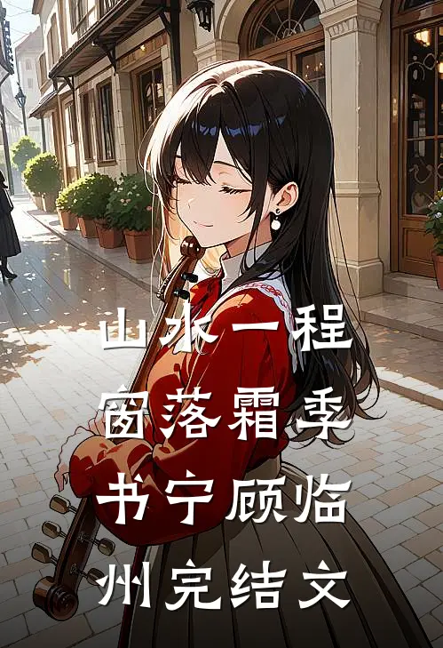 山水一程窗落霜季书宁顾临州完结文