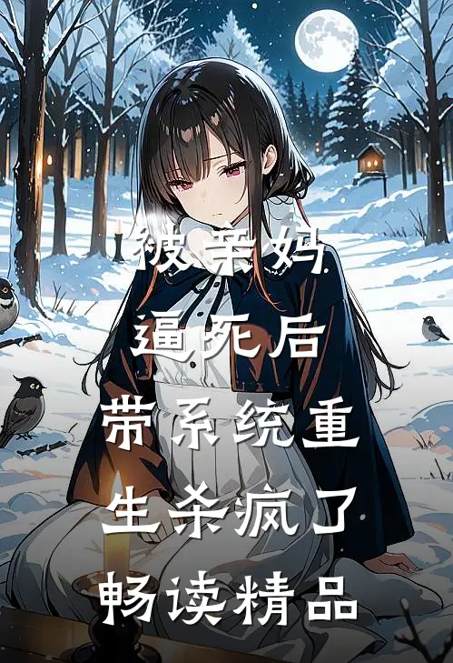 被亲妈逼死后，带系统重生杀疯了畅读精品