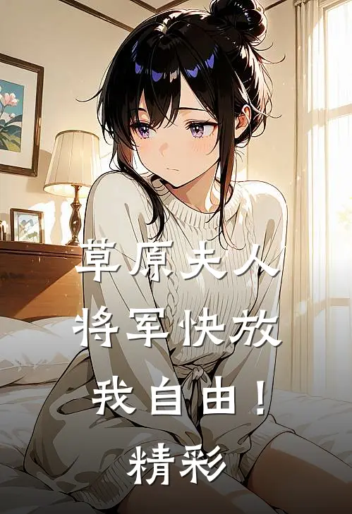 草原夫人，将军快放我自由！精彩