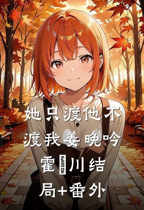 她只渡他不渡我姜晚吟霍璟川结局+番外