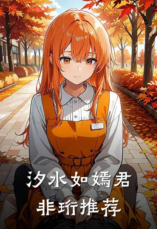 汐水如嫣君非珩推荐