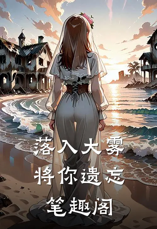 落入大雾将你遗忘笔趣阁