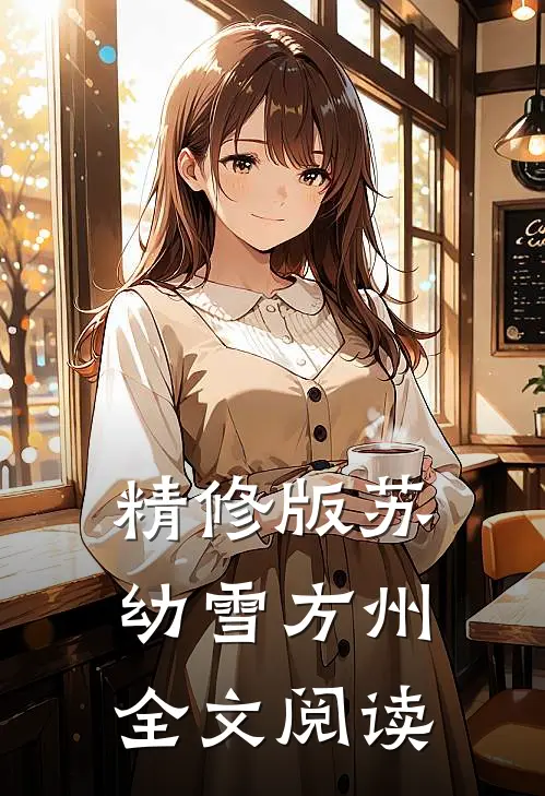 精修版苏幼雪方州全文阅读