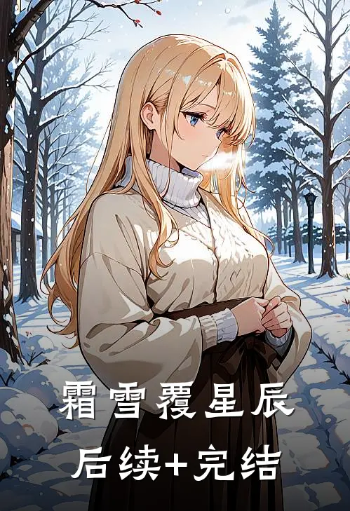 霜雪覆星辰后续+完结