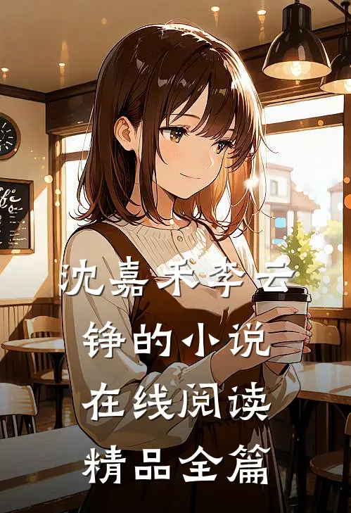 沈嘉禾李云铮的小说在线阅读精品全篇