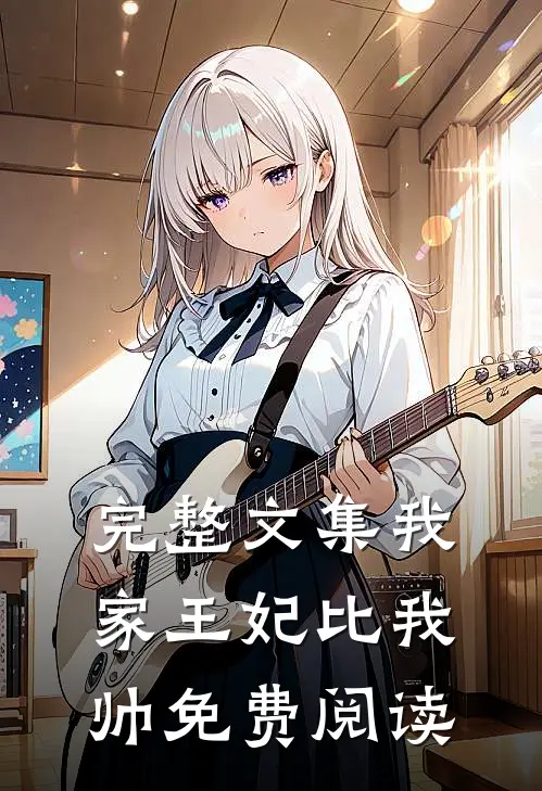 完整文集我家王妃比我帅免费阅读