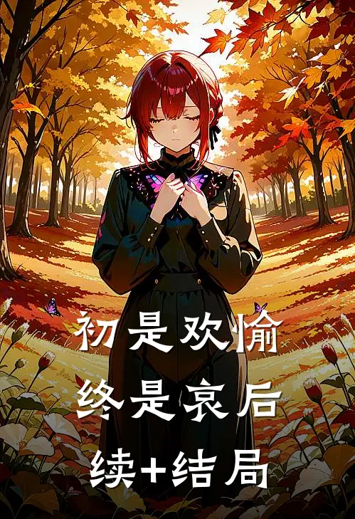 初是欢愉终是哀后续+结局