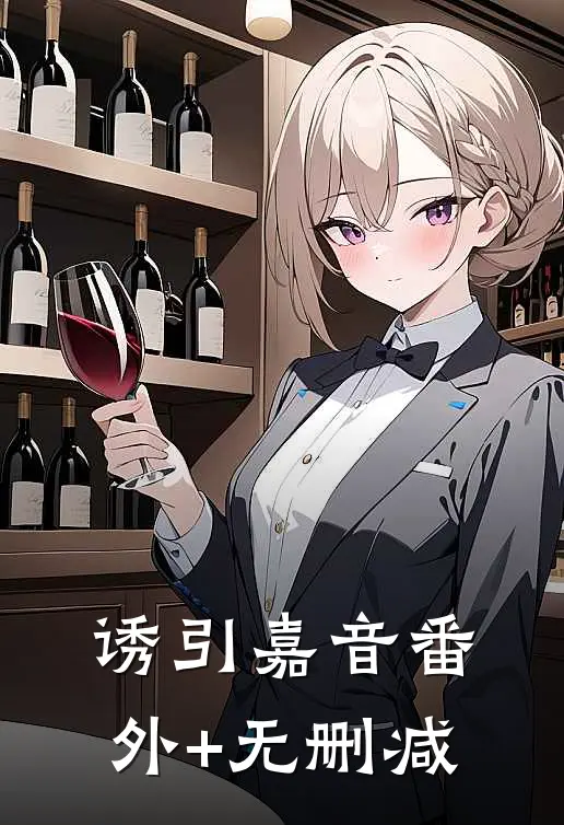 诱引嘉音番外+无删减