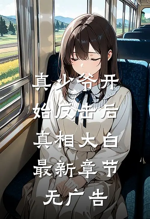 真少爷开始反击后,真相大白最新章节无广告