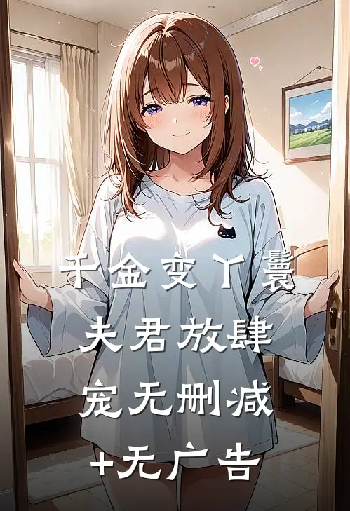 千金变丫鬟，夫君放肆宠无删减+无广告