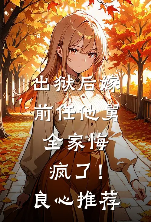 出狱后嫁前任他舅,全家悔疯了!良心推荐