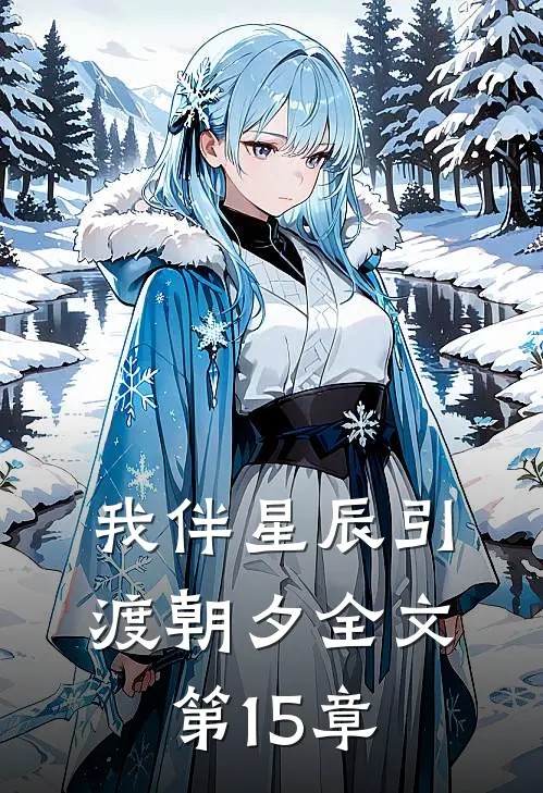 我伴星辰引渡朝夕全文第15章