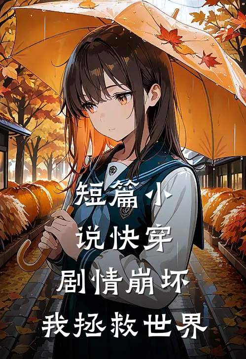 短篇小说快穿：剧情崩坏，我拯救世界