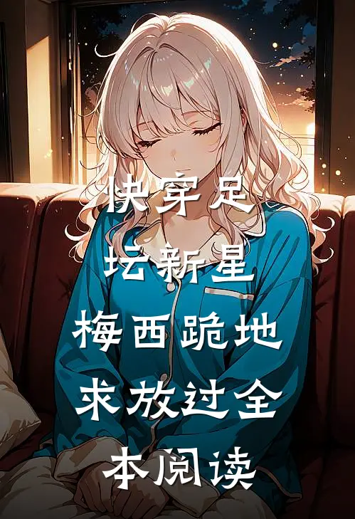 快穿足坛新星，梅西跪地求放过全本阅读