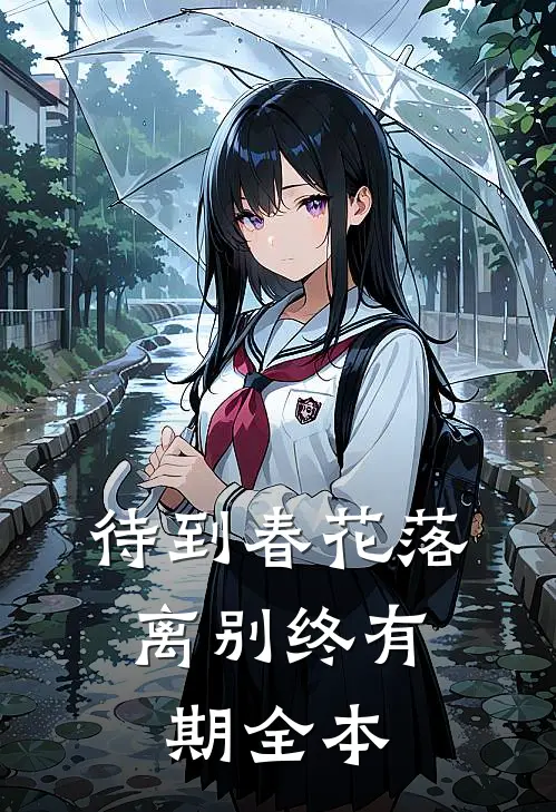待到春花落，离别终有期全本